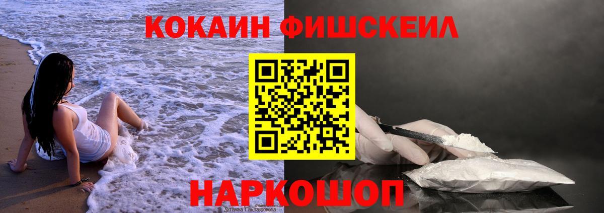 КОКАИН Fish Scale Наро-Фоминск
